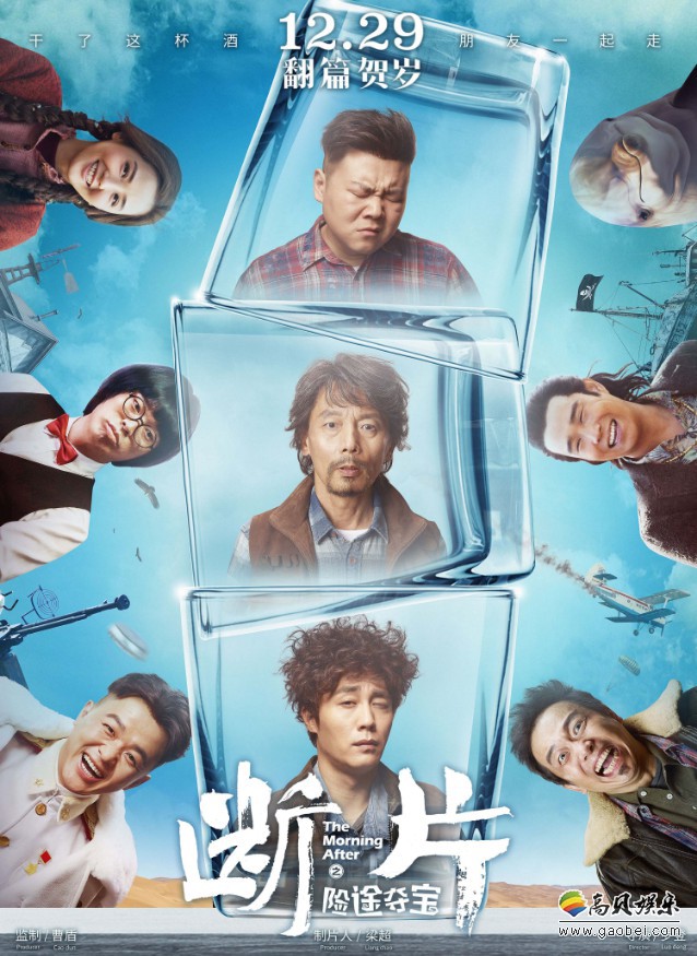 《断片之险途夺宝》终极版预告片及海报:体悟出“人生如酒,全靠朋友” 《断片之险途夺宝》终极版预告片及海报:体悟出“人生如酒,全靠朋友”