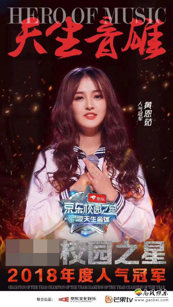 《天生音雄》收官:SNH48 GROUP黄恩茹不负众望!荣获2018人气冠军 《天生音雄》收官:SNH48 GROUP黄恩茹不负众望!荣获2018人气冠军