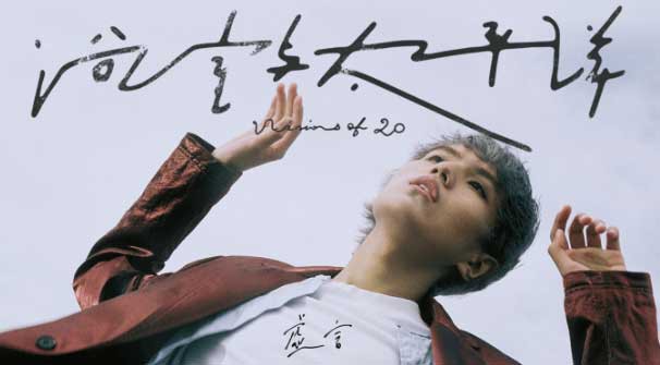 尹毓恪专辑《浴室与太平洋》第二首主打歌《虚言》上线：获丁世光助力