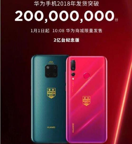庆祝2018年华为手机发货量突破2亿台：华为将推2亿台“纪念版”手机