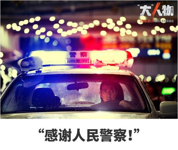 《“大”人物》影片超前点映观影活动开启：包贝尔被虐！“大快人心”