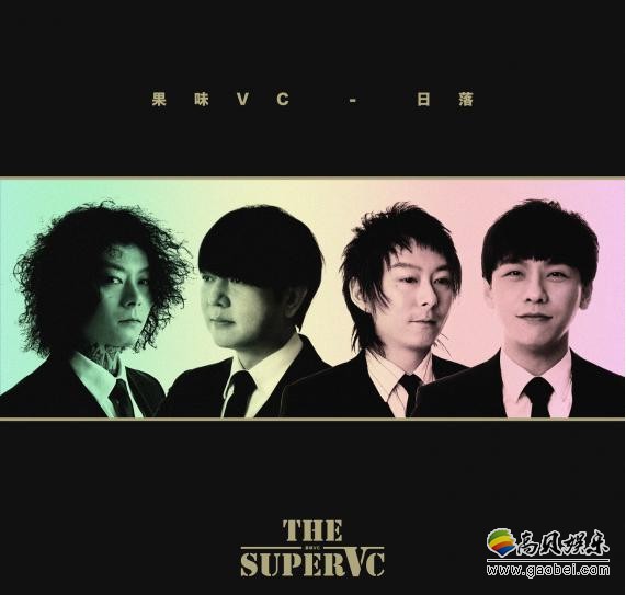 独立摇滚乐队果味VC新EP《日落》现已正式上线：整张EP以甜美为主题