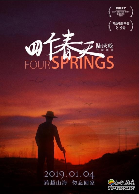 《四个春天》曝光“归乡”版预告片同名主题海报：动人旁白引归乡之情