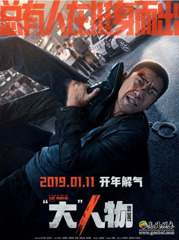 《大人物》“死磕到底”版海报：挺身而出单挑黑恶势力！捍卫法律底线