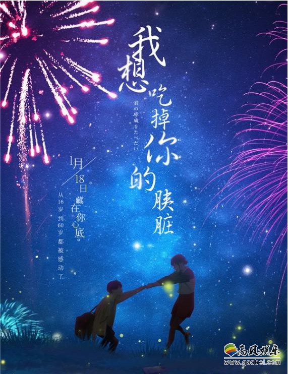 《我想吃掉你的胰脏》曝中国版烟花海报:用美好与绚烂迎接2019到来