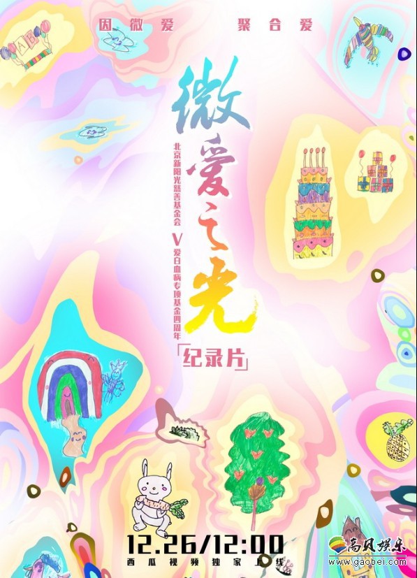 《微爱之光》特别首映礼:“V爱基金”发起人赵薇呼吁凝聚爱最大力量 《微爱之光》特别首映礼:“V爱基金”发起人赵薇呼吁凝聚爱最大力量