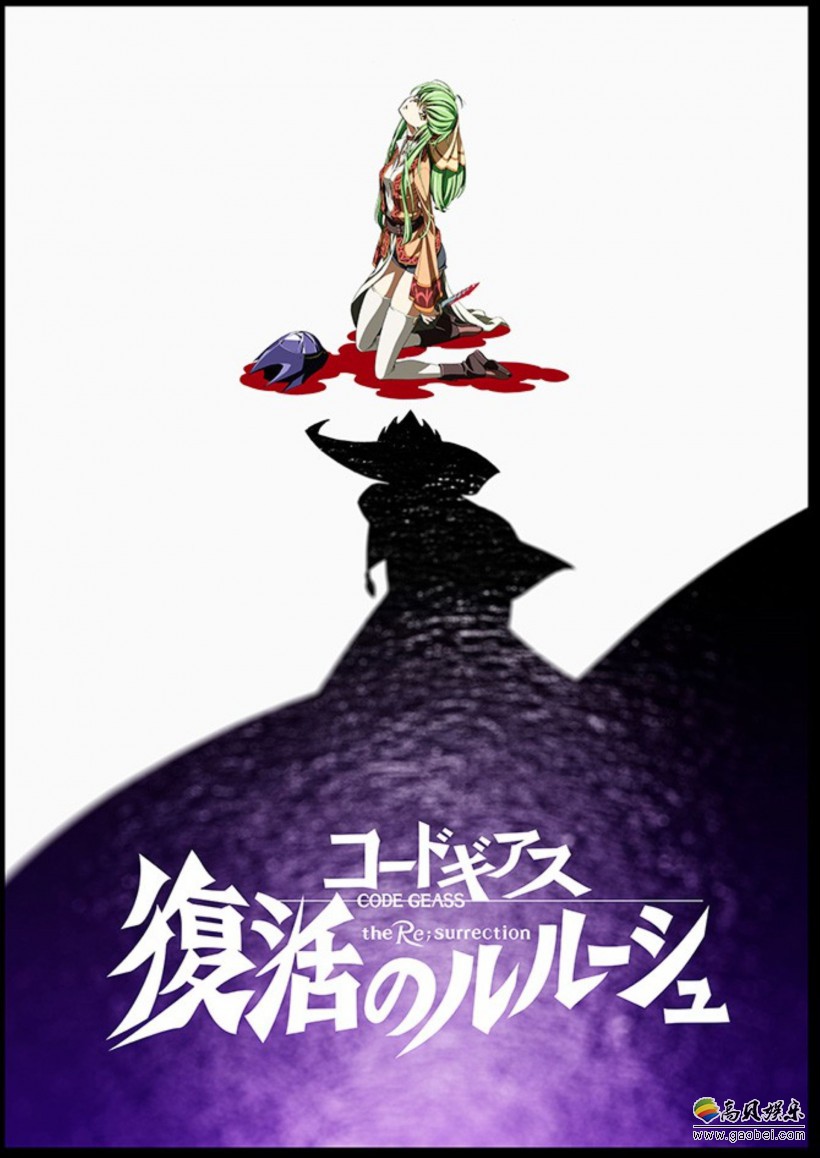 剧场版动画《Code Geass 复活的鲁路修》官方确定鲁路修在剧场版登场