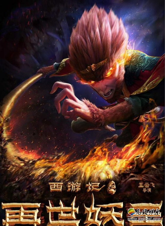 国产动画电影《西游记之再世妖王》曝海外预售片花：黑暗暴虐版孙大圣