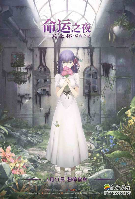《Fate》系列剧场版动画《命运之夜-天之杯：恶兆之花》已确认国内定档
