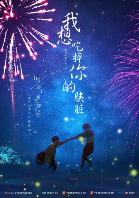 动画电影《我想吃掉你的胰脏》中文版告白篇预告：烂花火开启治愈之旅