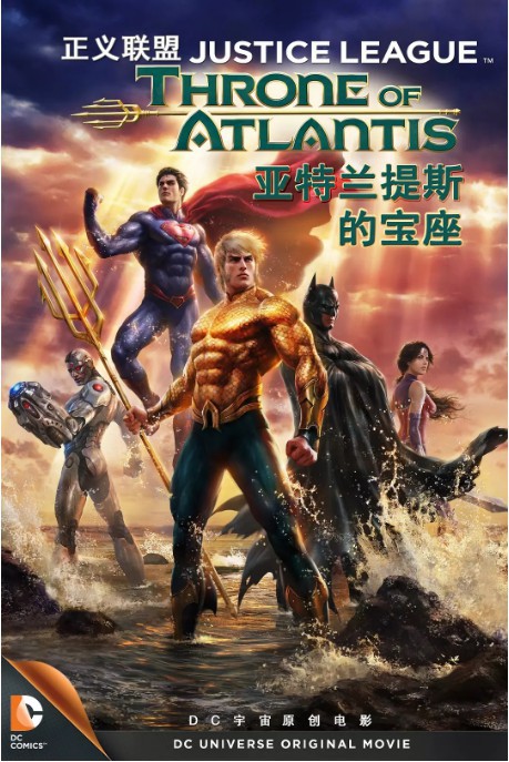 《正义联盟：亚特兰蒂斯的宝座》：海陆合一世界观！海王形象树立起来