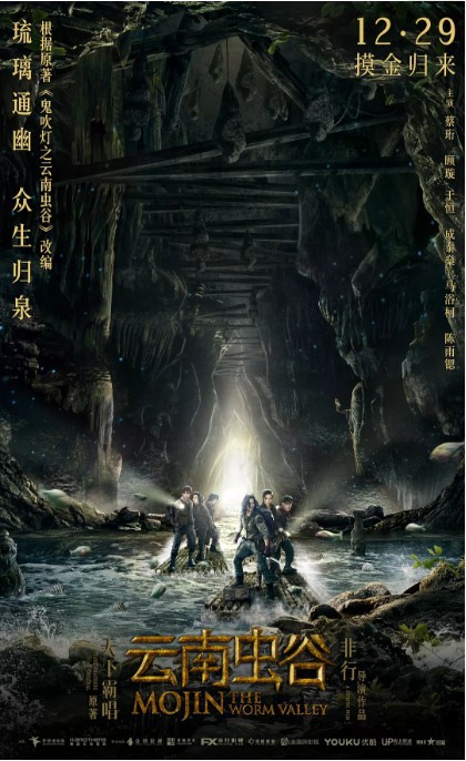 《鬼吹灯之云南虫谷》改编《云南虫谷》上映：电影口碑不那么尽如人意