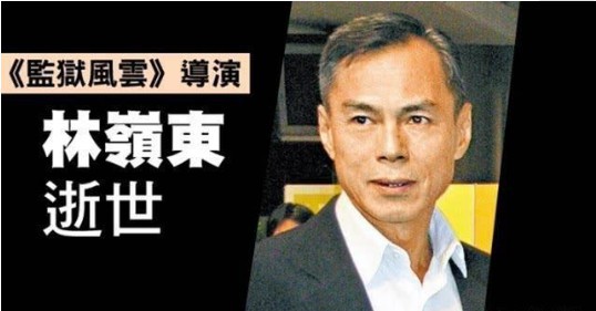 港媒报道：香港导演林岭东12月29日被妻子发现家中突然离世！享年63岁