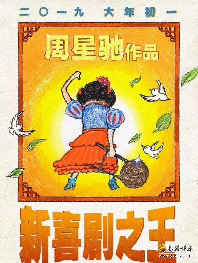 《新喜剧之王》公布祝贺2019新年宣传图：周星驰COS电影海报角色姿势