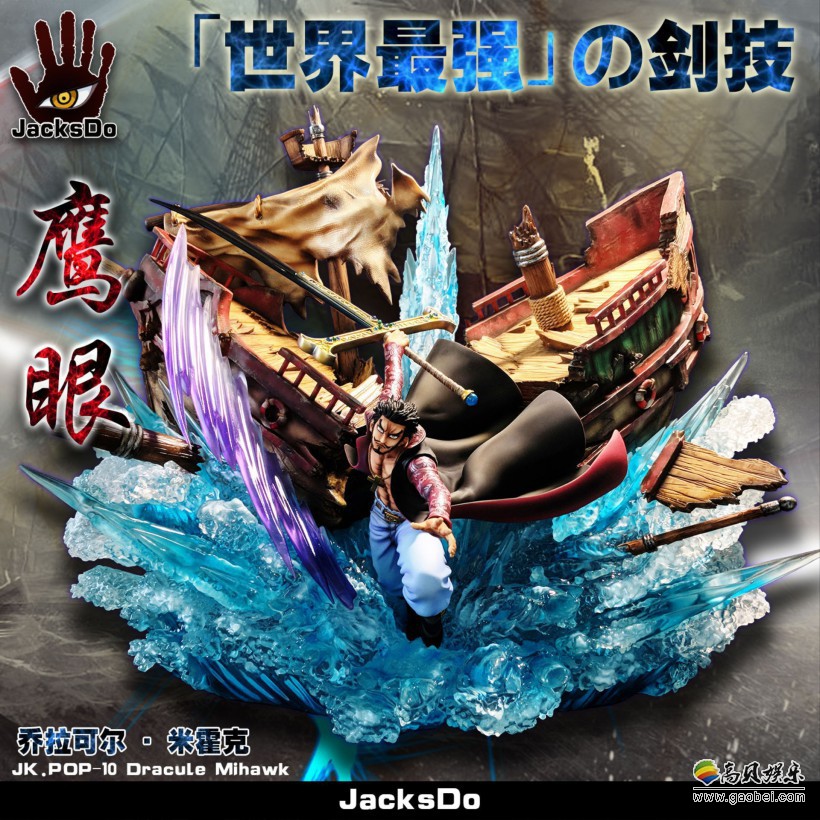 《海贼王》“鹰眼米霍克 世界最強の剑技”雕像：世界最强剑技霸气来袭