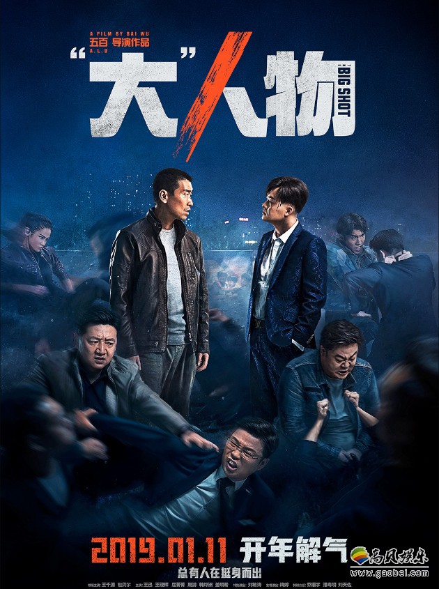 《“大”人物》曝光“正面刚”版终极海报：引爆开年最解气之正邪对决