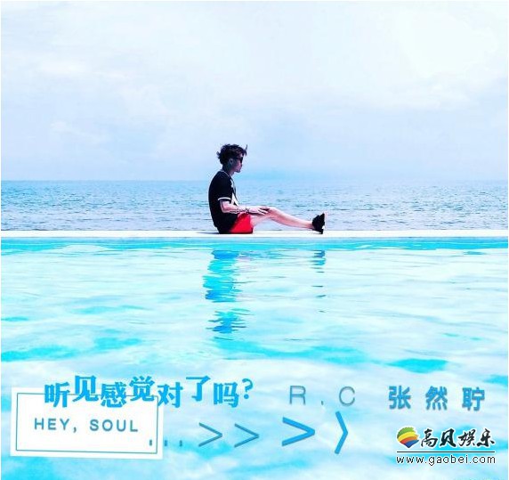 张然聍全新单曲《听见感觉对了吗？》全球首发：新年首发！呼唤正能量