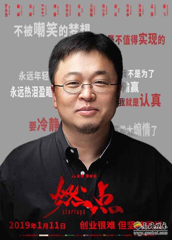《燃点》“不忘初心”版终极预告“追梦”版终极海报：揭秘真实创业路