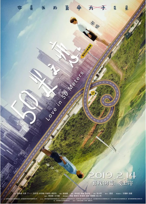 《五十米之恋》首曝海报定档情人节上映：职场女爱上命中克星！超奇葩