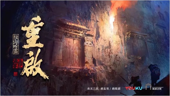 《盗墓笔记重启》官方发布铁三角预告版海报：神秘许久的二人终于曝光