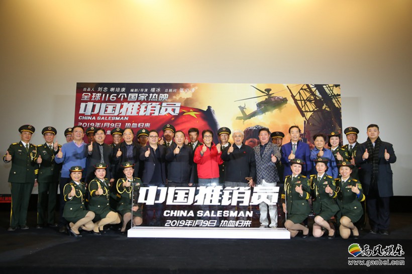 《中国推销员》举行了公映典礼暨新闻发布会：小人物与大时代相互碰撞