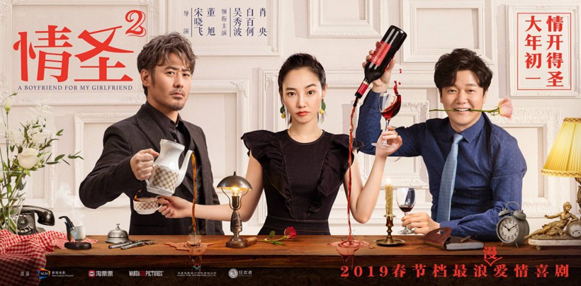《情圣2》再曝“宠爱”海报：吴秀波、肖央左右帅萌！白百何甜蜜又烦恼