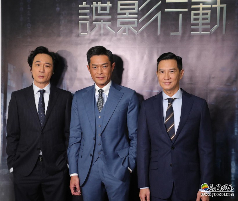 《使徒行者2：谍影行动》开机：张家辉、古天乐、吴镇宇影帝三人组回归