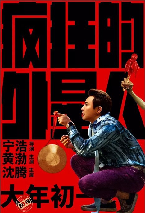 《疯狂的外星人》官方微博发布沈腾特辑：导演称赞他“生来适合演喜剧”