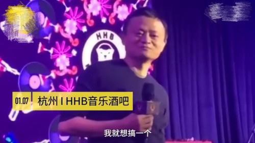 马云杭州创办音乐酒吧“HHB平头哥”正式开业：马老师在现场再展歌喉