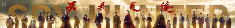 《天衣无缝》曝“前路”版全阵容长卷海报：神色各异人物留下重重悬念
