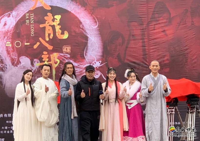 于荣光导演电视剧《新天龙八部》开机发布会：众主演首次公开古装造型