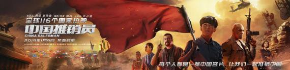 电影《中国推销员》举行了电影主创见面会：主创讲述海外艰辛拍摄过程