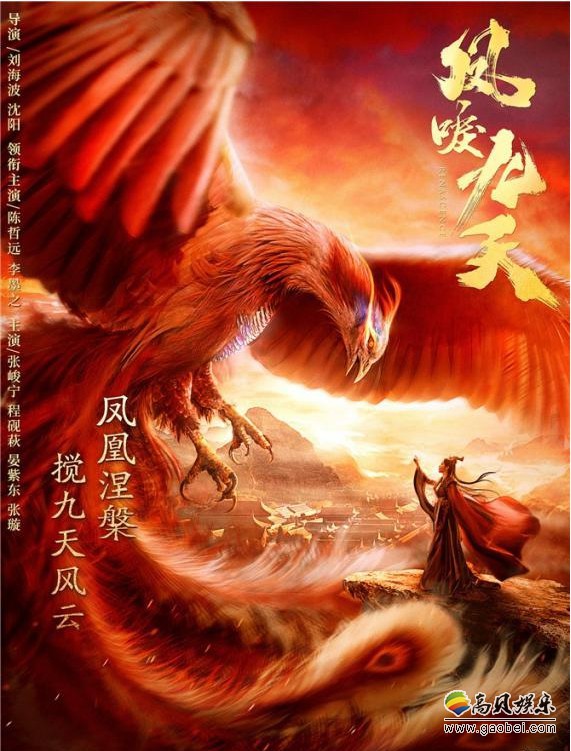 《凤唳九天》曝光“凤凰涅槃”版概念海报：以炽烈绚烂的赤橙为主色调