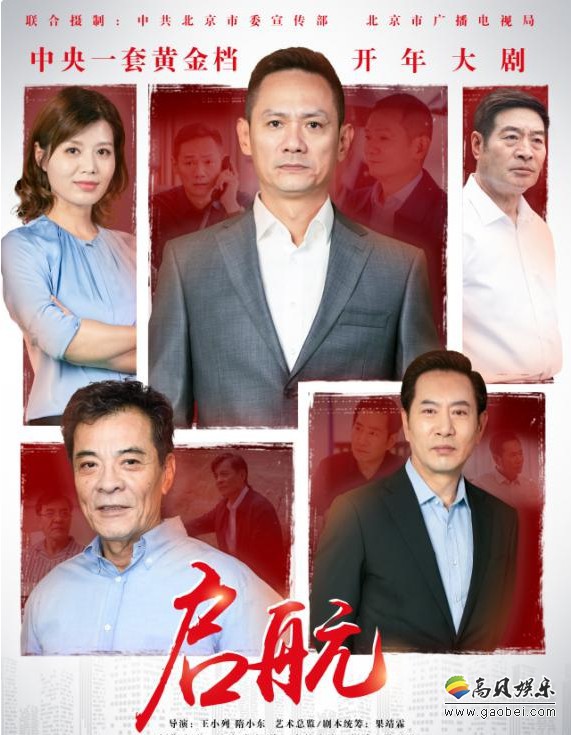 电视剧《启航》举行开播发布会：2019年央视开年大剧登陆央视1套黄金档