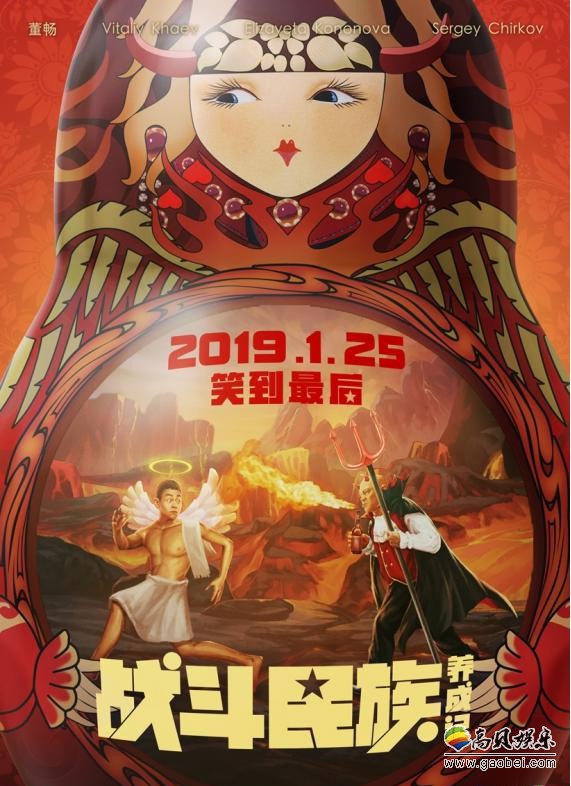 《战斗民族养成记》首发“俄囧”片段和套娃系列海报：极具“俄式情怀”