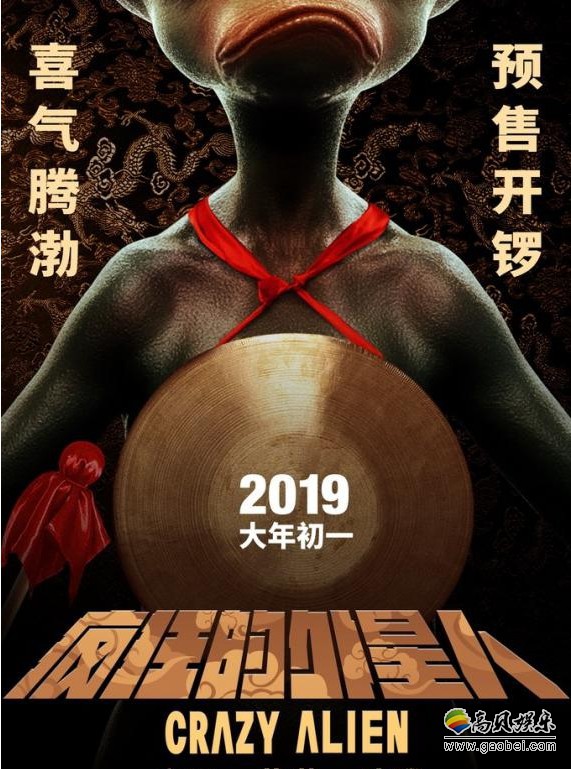 《疯狂的外星人》“疯狂开锣”预售海报：外星人铜锣挂胸前，鸣锣开售