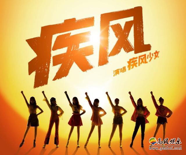 周星驰电影《新喜剧之王》限定女团疾风少女：将演唱电影主题曲《疾风》