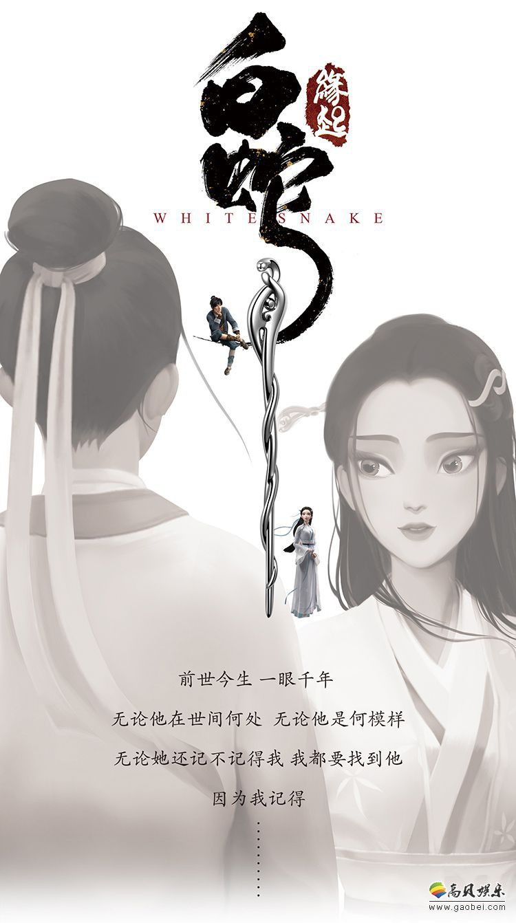 《白蛇：缘起》首款定制周边众筹：阿宣和小白之定情信物“珠钗”上线