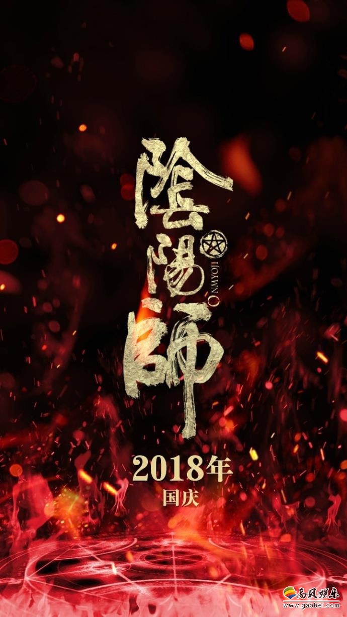 热门手游《阴阳师》改编同名电影日前已经杀青：预计有望在2020年上映