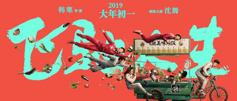 《飞驰人生》曝光五彩缤纷系列海报：几位主演抓着小摊车栏杆空中飘荡