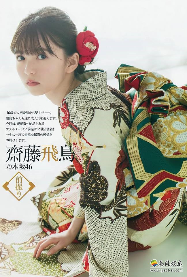 “週刊ヤングジャンプ 2019年No.6·7号”斋藤飞鸟和服写真：可爱诱人