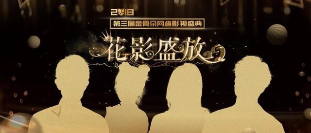 第三届金骨朵网络影视盛典举行：明星艺人共同出席见证网络影视高光时刻