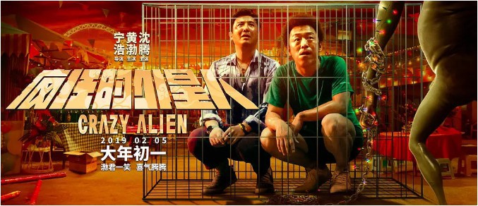 《疯狂的外星人》公布新“囚禁”版海报：黄渤和沈腾被外星人关进了笼子