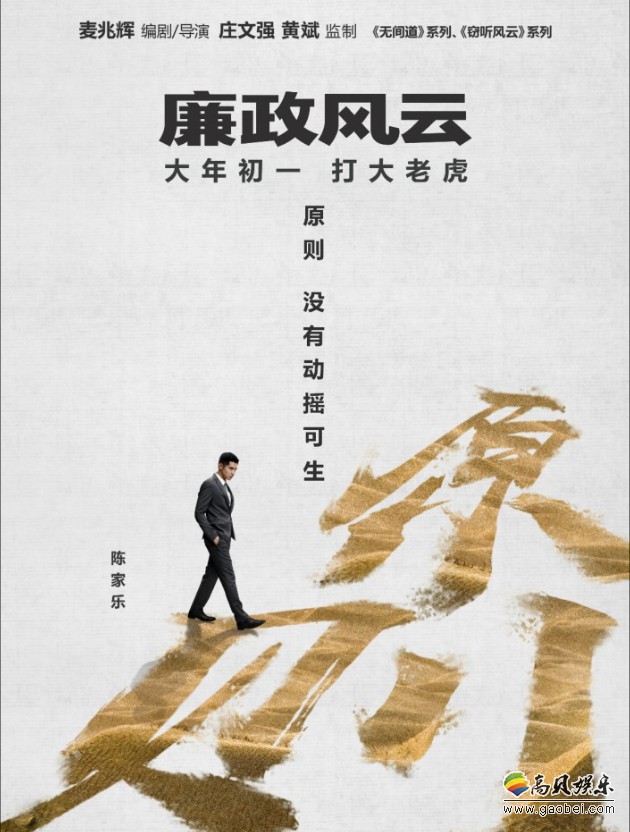 《廉政风云》发布“无间反腐”版剧情预告：同步曝光“无间反腐”版海报