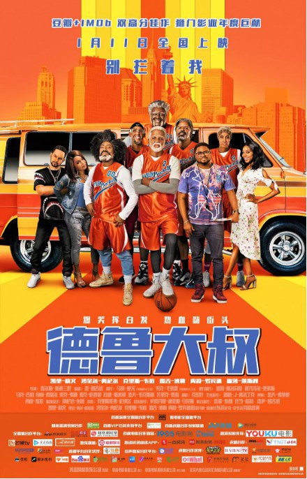 运动喜剧《德鲁大叔》曝光NBA传奇球星大尺度删减片段：爆笑持续升级