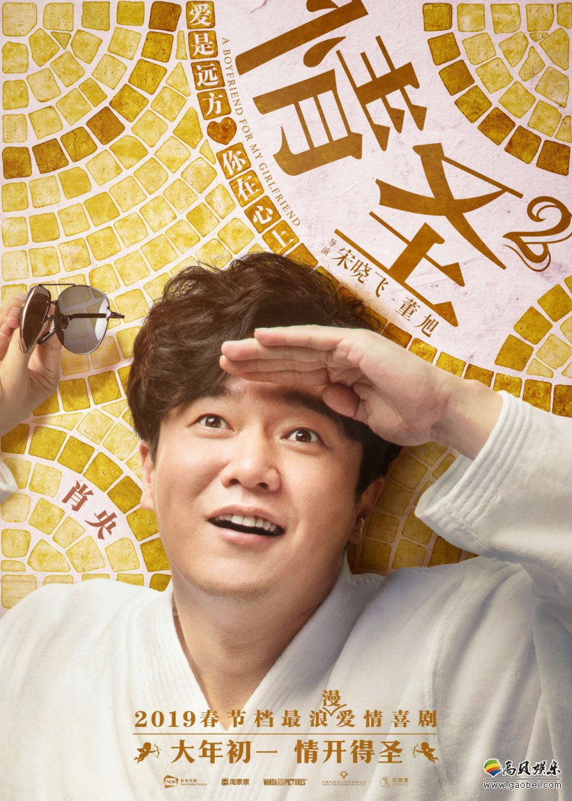 爱情喜剧大片《情圣2》曝光新海报；三位主演浪漫加码，诠释情感新态度