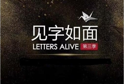 《见字如面》第三季回归：即将迎来史上“最无情”的一期“冷眼”主题