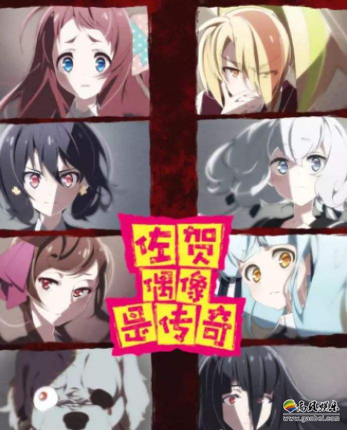 niconico官方公布调查活动最终投票结果：第一名黑马《佐贺偶像是传奇》
