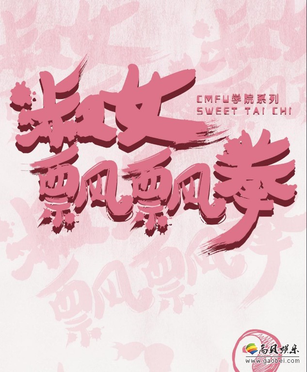 《淑女飘飘拳》新人演员毕雯珺、丁泽仁完成自己所有拍摄内容顺利杀青