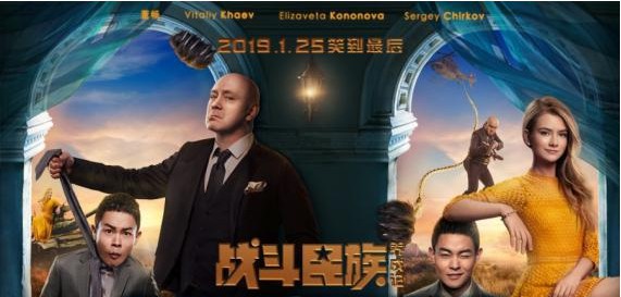 《战斗民族养成记》“攻克岳父”人物关系海报：年末上演“跨国提亲战”